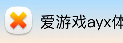 爱游戏ayx体育 logo